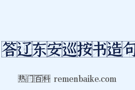 答辽东安巡按书造句是什么意思的图片